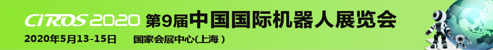CIROS2020第9届中国国际机器人展览会