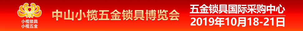 2019中山小榄五金锁具博览会