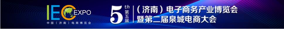 2019第五届（济南）电子商务产业博览会/第二届泉城电商大会