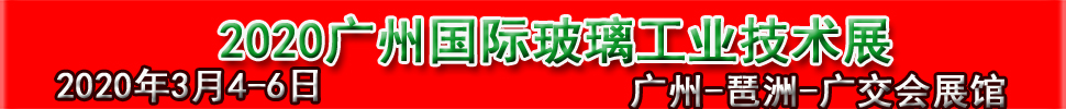 2020广州国际玻璃工业技术展览会暨广州国际玻璃智能自动化技术机械与材料展览会