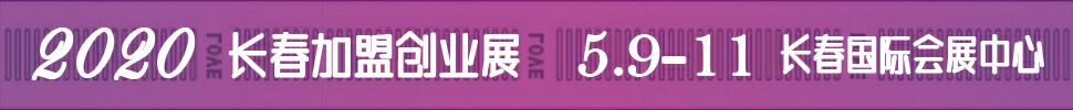 2020第十四届长春连锁加盟创业项目展览会
