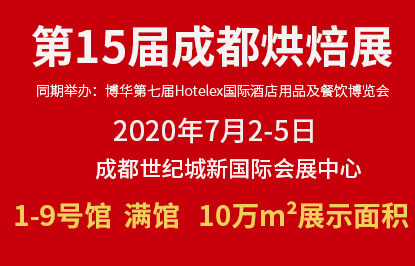 2020第15届成都烘焙展览会