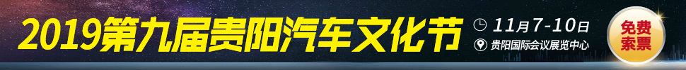 2019第九届贵阳汽车文化节