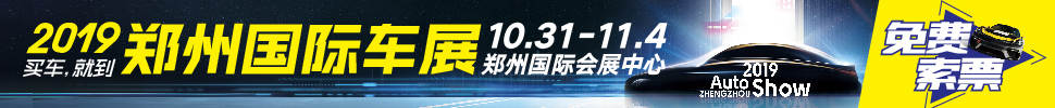 2019第十二届郑州国际汽车展览会暨新能源.智能网联汽车展览会
