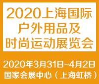 2021第十四届上海国际户外用品及时尚运动展览会