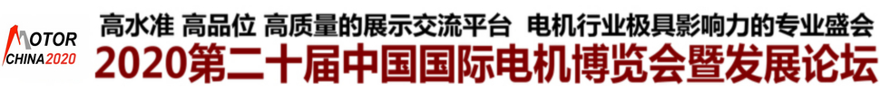 2020第二十届中国国际电机博览会暨发展论坛