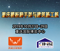 2019重庆模板脚手架与建筑施工展