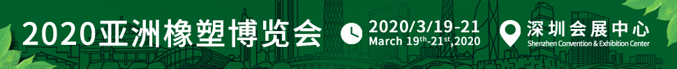 2020亚洲橡塑博览会