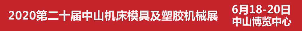 2020第二十届中山机床模具及塑胶机械展览会<br>2020第六届中山工业自动化及机器人装备展览会