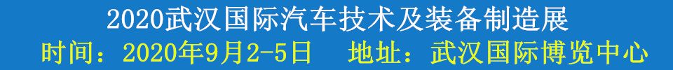 2020武汉国际汽车技术及装备制造展