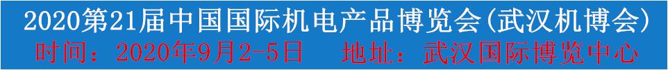 2020第21届中国国际机电产品博览会(武汉机博会)