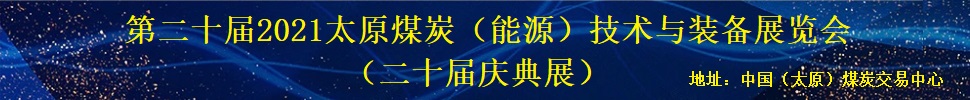 第二十届2021太原煤炭（能源）工业技术与装备展览会