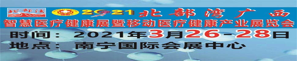 2021北部湾广西智慧医疗健康展暨移动医疗健康产业展览会