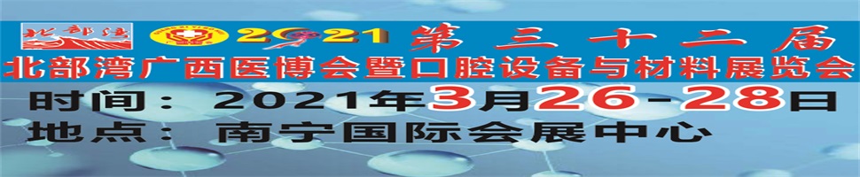 2021第三十二届北部湾广西医博会暨口腔设备与材料展览会