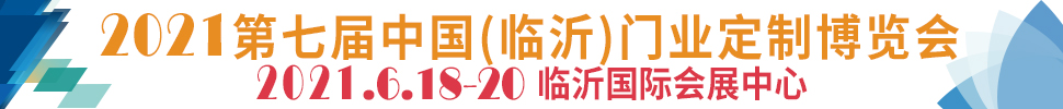 2021第七届中国(临沂)门业定制博览会