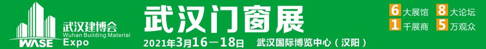 2021第12届武汉国际门窗展览会