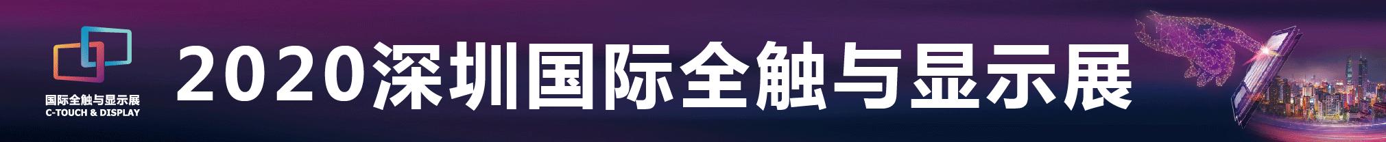 2020深圳国际全触与显示展