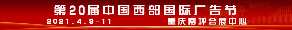 2021第20届中国西部国际广告节
