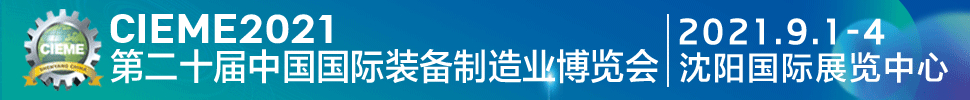 CIEME2021第二十届中国国际装备制造业博览会