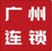 2022广州国际连锁加盟展