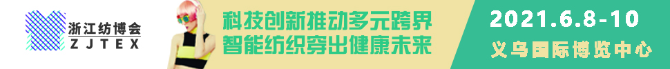 2021浙江国际纺织服装产业博览会<br>第二十一届中国义乌国际针织及织袜机械展览会<br>第十届中国义乌国际缝制及自动化服装机械展览会<br>第七届中国义乌国际数码印花工业应用展览会<br>第三届中国义乌国际针纺织品及辅料展览会