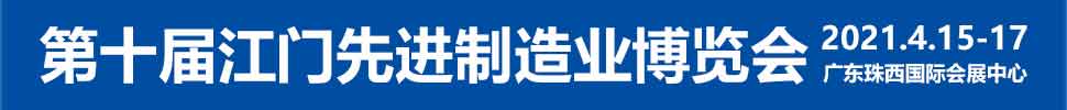 2021第十届江门先进制造业博览会<br>2021第十届江门机床模具、塑胶及包装机械展览会