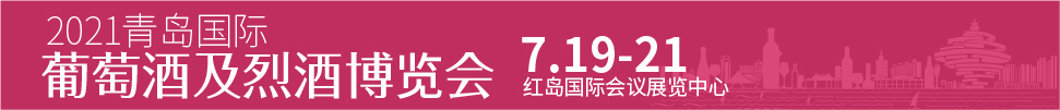 2021青岛国际葡萄酒及烈酒博览会