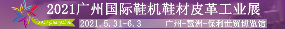 2021广州国际鞋机鞋材皮革工业展