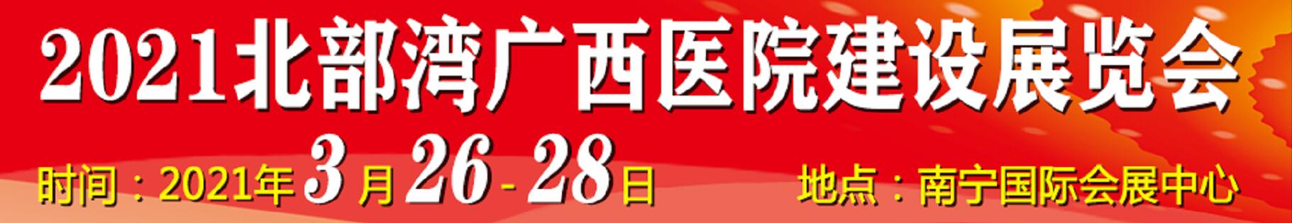 2021北部湾广西医院建设大会暨医院建设、装备及管理展览会