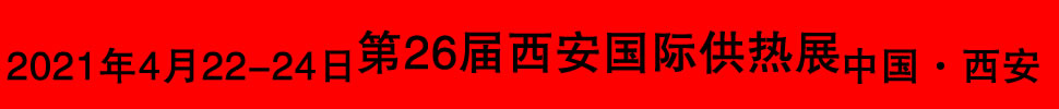 2021第26届西安国际供热供暖空调通风及舒适家居系统展览会