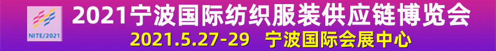 2021宁波国际服装贴牌暨流行服饰配饰展览会