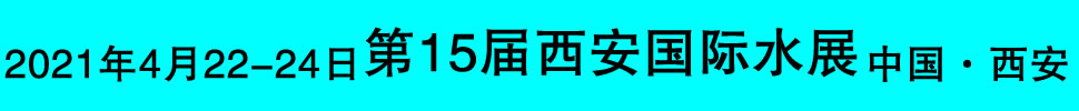 2021第十五届丝路（西安）水处理展览会