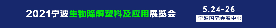 2021宁波国际生物降解塑料及应用展览会