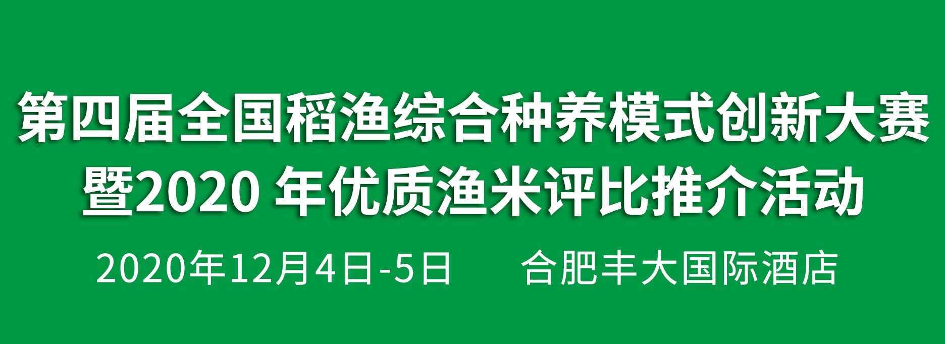 2020稻渔综合种养暨水产养殖推介会