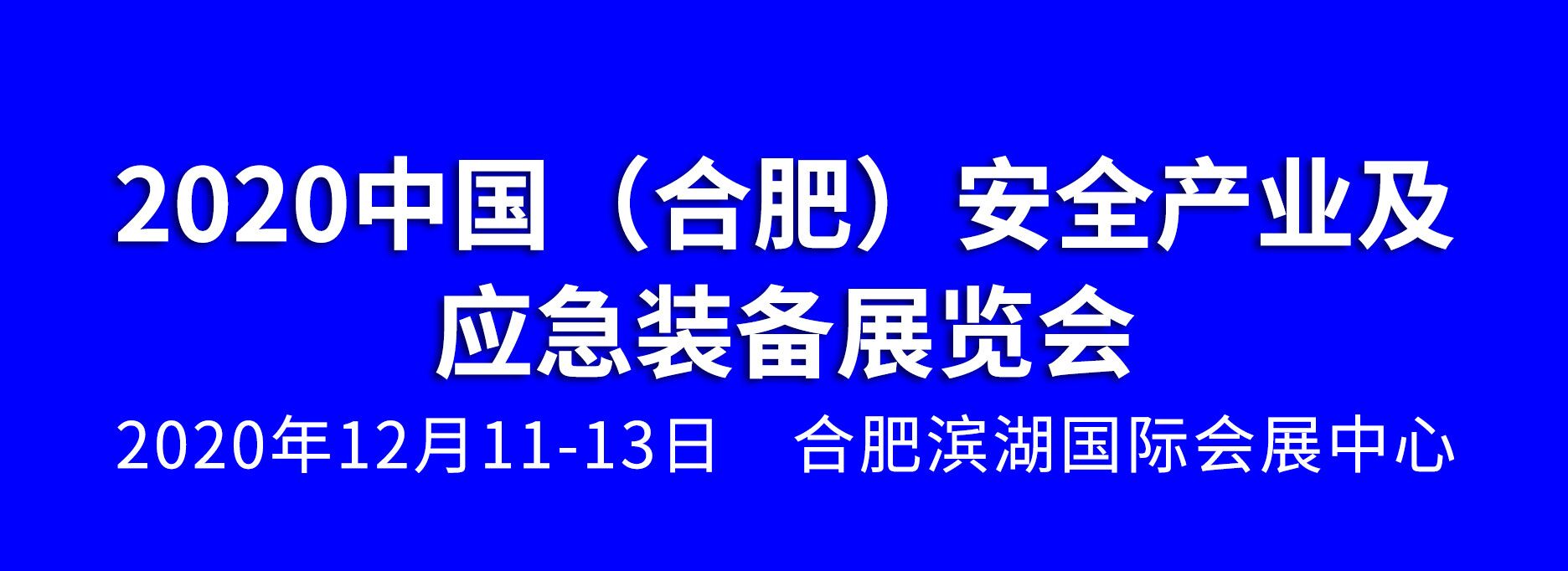 2020中国（合肥）安全产业及应急装备展览会