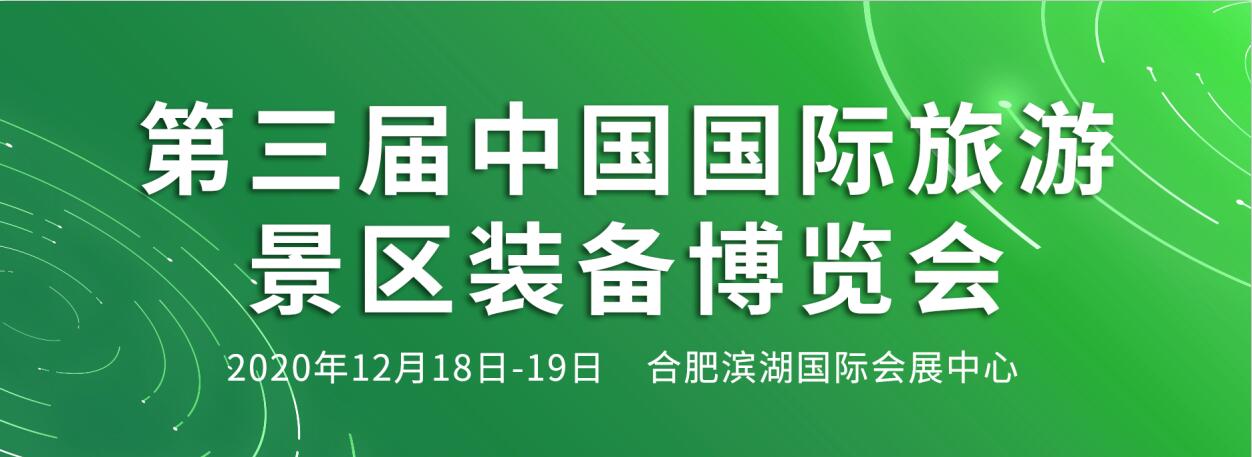 2020第三届中国国际旅游景区装备博览会