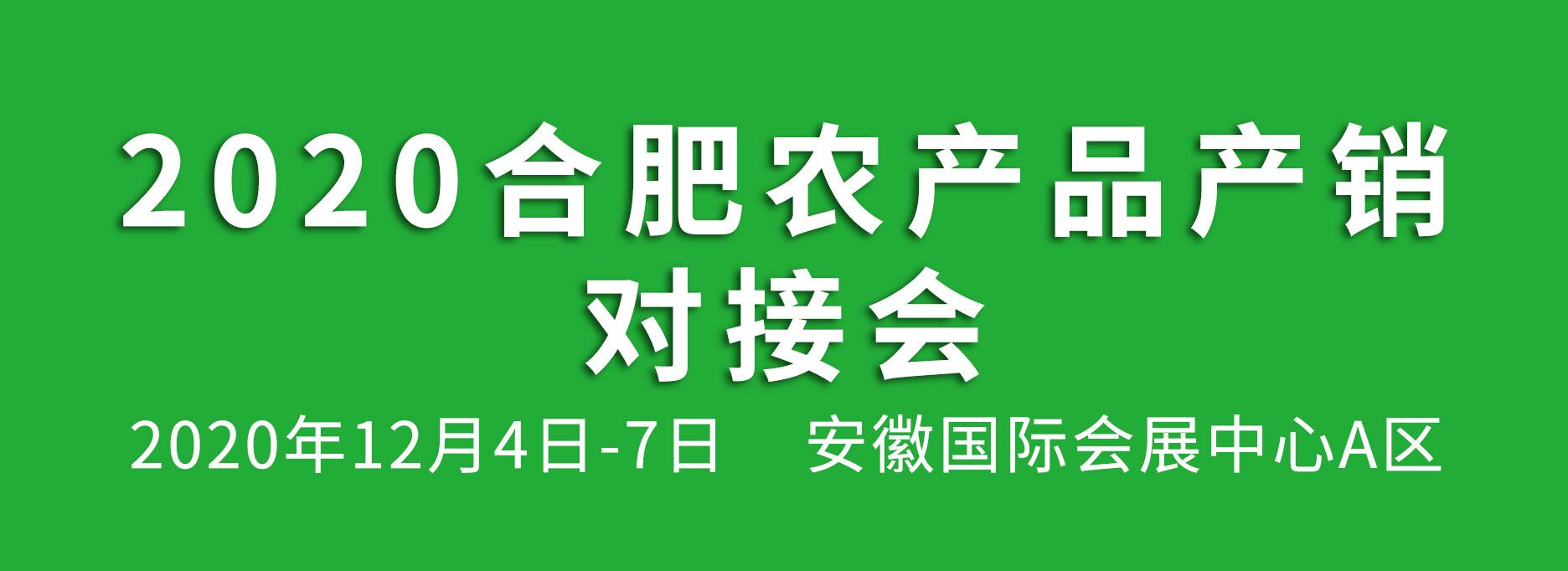 2020合肥农产品产销对接会
