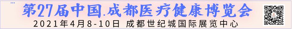 2021第27届中国.成都医疗健康博览会