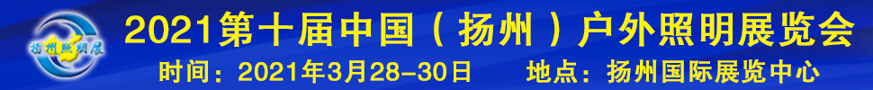 2021第十届中国（扬州）户外照明展览会
