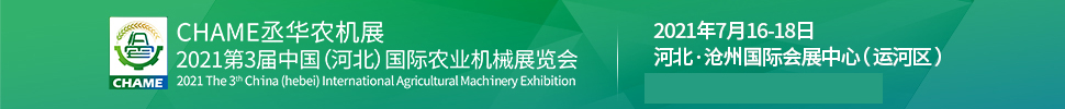 2021第三届河北国际农业机械展览会