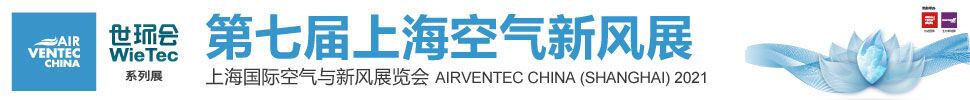 2021第七届上海空气新风展