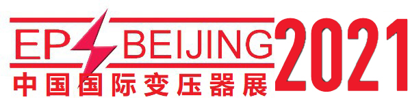2021中国（山东）国际变压器设备与技术展览会