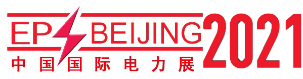 2021第二十一届中国国际电力设备及智能电网装备展览会