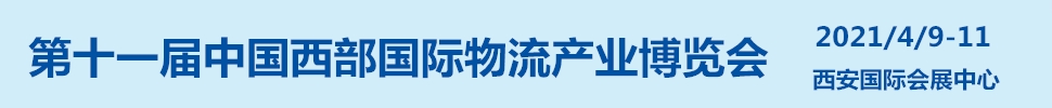2021第十一届中国西部国际物流产业博览会