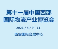 2021第十一届中国西部国际物流产业博览会
