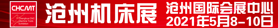 2021第五届沧州国际数控机床及智能装备展览会