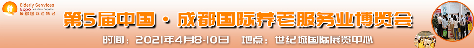2021第5届中国.成都国际养老服务业博览会