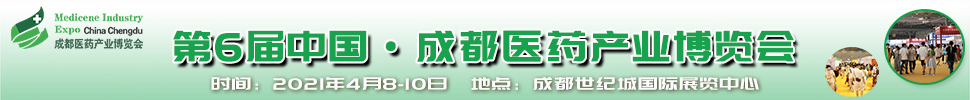 2021第6届中国.成都医药产业博览会