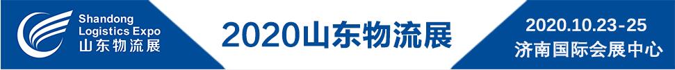 2020第二届中国（山东）国际物流与仓储配送展览会