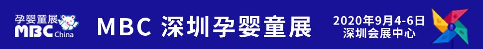 2020第八届深圳国际孕婴童用品展览会暨秋季电商选品大会